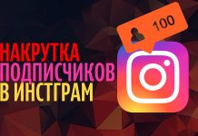 Как накрутить лайки и подписчиков в инстаграм