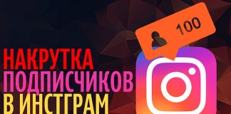 Как накрутить лайки и подписчиков в инстаграм