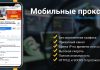 Особенности мобильных прокси