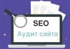 Для чего заказывать SEO аудит сайта