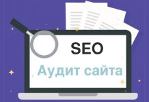 Для чего заказывать SEO аудит сайта