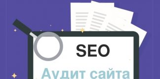 Для чего заказывать SEO аудит сайта