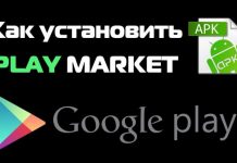 Как установить Плей маркет на Андроид?