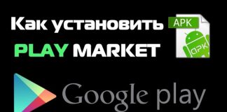 Как установить Плей маркет на Андроид?