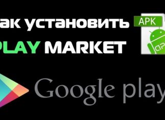 Как установить Плей маркет на Андроид?