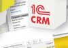 Преимущества 1с: crm