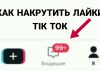 Как накрутить лайки в тик ток