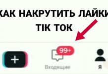 Как накрутить лайки в тик ток