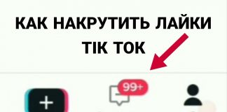 Как накрутить лайки в тик ток