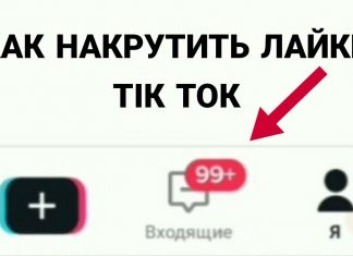 Как накрутить лайки в тик ток
