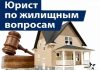 Когда нужна консультация юриста по жилищным вопросам?