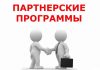 Как работают партнерские программы?