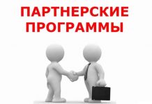 Как работают партнерские программы?