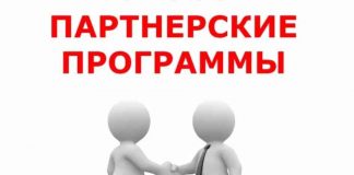 Как работают партнерские программы?