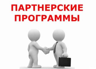 Как работают партнерские программы?