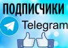Накрутка подписчиков в телеграм