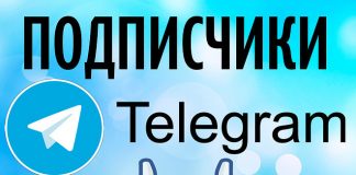 Накрутка подписчиков в телеграм