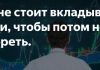 Куда лучше всего вложить деньги, чтобы не прогореть?