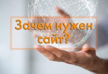Зачем бизнесу сайт?
