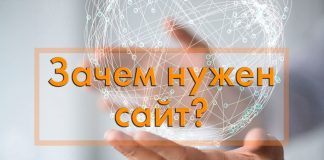 Зачем бизнесу сайт?