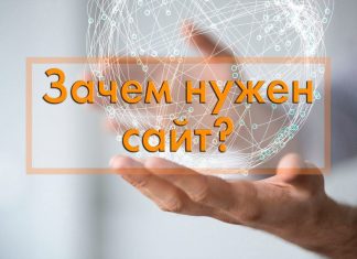 Зачем бизнесу сайт?