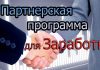 Лучшие партнерские программы