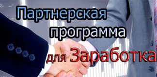 Лучшие партнерские программы