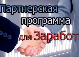 Лучшие партнерские программы