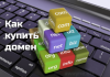 Как подобрать домен для своего сайта?