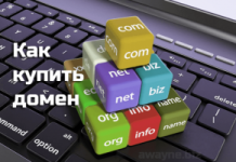 Как подобрать домен для своего сайта?