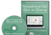 Самоучитель по работе с Excel