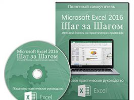 Самоучитель по работе с Excel