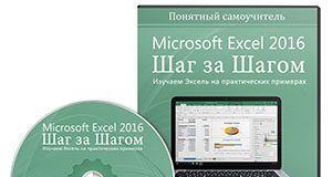 Самоучитель по работе с Excel