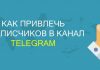 Как привлечь подписчиков в Телеграм канал