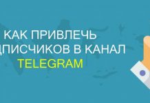 Как привлечь подписчиков в Телеграм канал