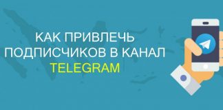 Как привлечь подписчиков в Телеграм канал