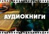 Где найти интересную аудиокнигу?