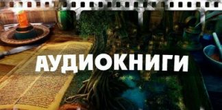 Где найти интересную аудиокнигу?