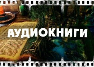 Где найти интересную аудиокнигу?