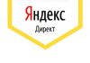 Яндекс директ: как это работает, эффективность