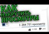 Накрутка просмотров на стрим в YouTube: для чего нужна, как заказать