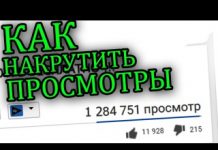 Накрутка просмотров на стрим в YouTube: для чего нужна, как заказать