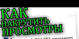 Накрутка просмотров на стрим в YouTube: для чего нужна, как заказать