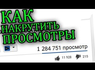 Накрутка просмотров на стрим в YouTube: для чего нужна, как заказать