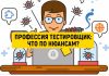 Кто такой тестировщик: как пройти обучение