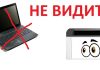 Принтер не видит, не печатает с ноутбука. Что делать?