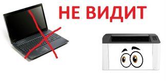 Принтер не видит, не печатает с ноутбука. Что делать?