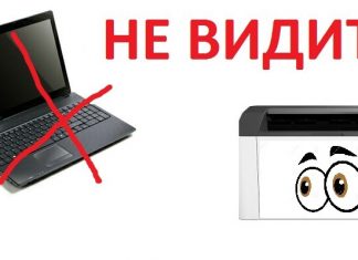 Принтер не видит, не печатает с ноутбука. Что делать?