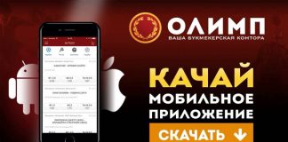 Мобильное приложение БК olimp: как установить, как начать делать ставки