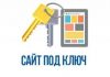 Создание сайта под ключ: преимущества заказа, возможности собственного сайта для развития бизнеса